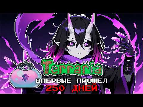 Видео: ВПЕРВЫЕ ПРОШЕЛ TERRARIA - 250 Дней Выживания