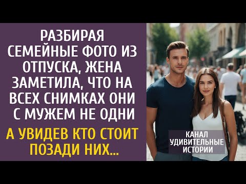 Видео: Разбирая фото из отпуска,  заметила, что на снимках они с мужем не одни… А увидев кто стоит позади…