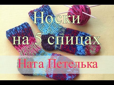 Видео: Носки спицами. Простые "Бабушкины" носки из остатков пряжи.