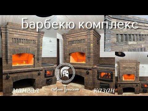 Видео: Казан мангал из кирпича ручной формовки . Барбекю комплекс