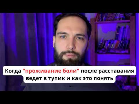 Видео: Осторожно, психотерапия! Когда "проживание боли" после расставания ведет в тупик и как это понять