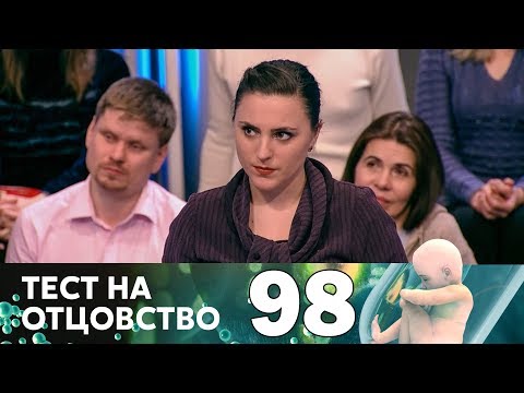 Видео: Тест на отцовство | Выпуск 98