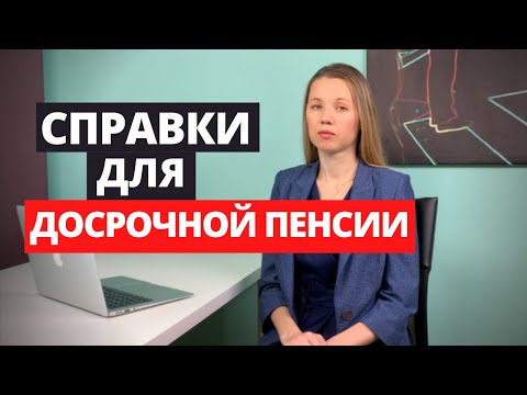Видео: Справки для Досрочной пенсии. От них зависит ваша пенсия.