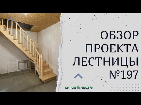 Видео: Обзор готового проекта лестницы №197 - КировЛес.РФ