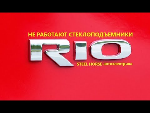 Видео: Не работает один борт стеклоподъемников(Kia Rio 2008)