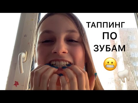 Видео: АСМР ТАППИНГ ПО ЗУБАМ😬