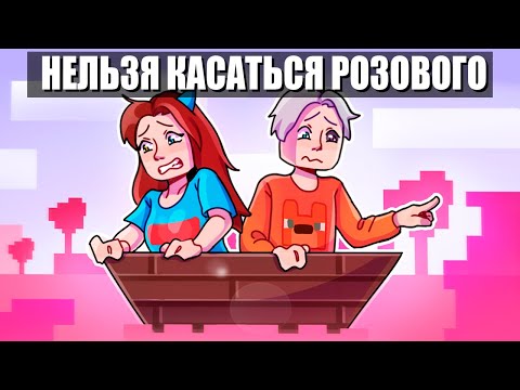 Видео: НЕЛЬЗЯ КАСАТЬСЯ РОЗОВОГО ЦВЕТА в МАЙНКРАФТ