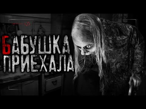 Видео: Бабушка Приехала - Страшные Истории