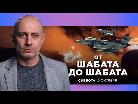 Видео: ОТ ШАБАТА ДО ШАБАТА. ИЗРАИЛЬ. 19 откября 20:00. Новости Израиля сегодня