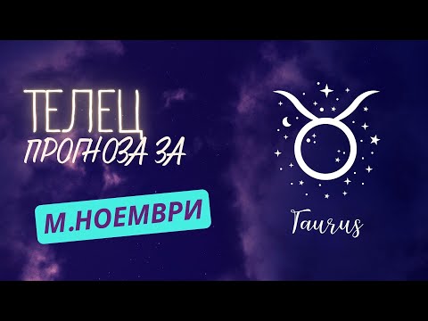 Видео: ♉ Астрологична прогноза за зодия ТЕЛЕЦ - м. НОЕМВРИ ♉