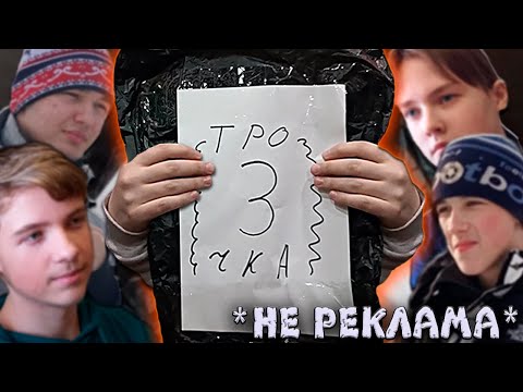 Видео: ПАКЕТ ТРОЕЧКА "НЕ РЕКЛАМА"