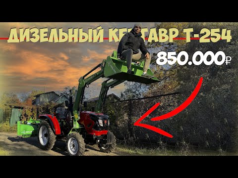 Видео: Я считаю - очень дорого! А вы как думаете? Трактор дизельный Кентавр Т-254 R Generation II