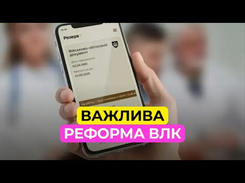 Видео: Сенсація Масштабна реформа ВЛК