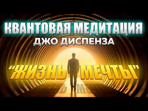 Видео: МОЩНАЯ МЕДИТАЦИЯ Джо Диспенза.  Жизнь Мечты. Полное погружение в Квантовое Поле Возможностей