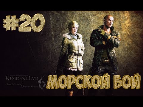 Видео: Кооперативное прохождение игры Resident Evil 6/ Biohazard 6. 20 серия МОРСКОЙ БОЙ