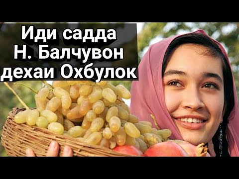 Видео: иди садда Н. БАЛЧУВОН Д. ОХБУЛОК 2022
