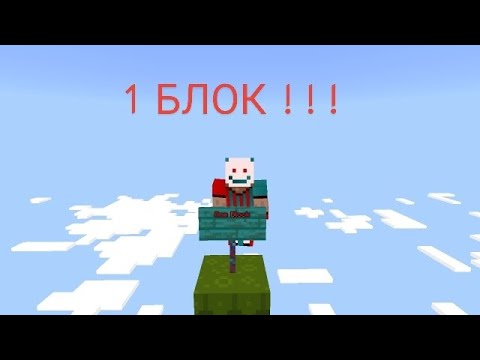 Видео: One Block Minecraft 😯 1 блок 😭 !!!