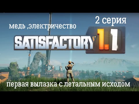 Видео: #Satisfactory 1.1 прохождение. 2 серия. Медь ,электричество и первая вылазка с летальным исходом.