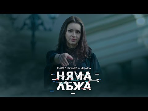 Видео: ПАВЕЛ КОЛЕВ & ИЦАКА - НЯМА ЛЪЖА [Official Video]