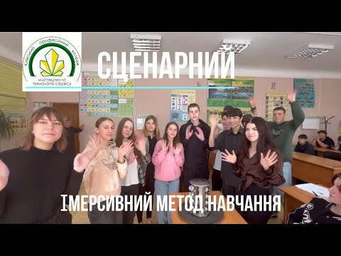 Видео: Використання сценарного імерсивного методу навчання на уроках природничих дисциплін