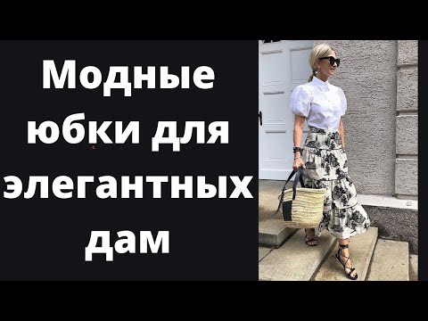 Видео: Модные юбки для дам элегантного возраста. Trendy skirts for mature women