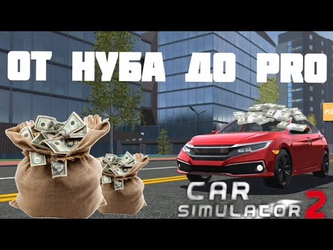 Видео: ПУТЬ ОТ НУБА ДО ПРО В СИМУЛЯТОР АВТОМОБИЛЯ 2. 1 часть. 