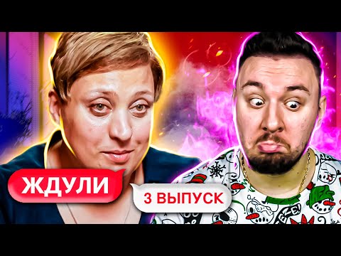 Видео: ЖДУЛИ ► На первой встрече вышла ЗАМУЖ ► 3 выпуск