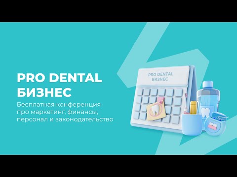 Видео: Конференция PRO Dental Бизнес