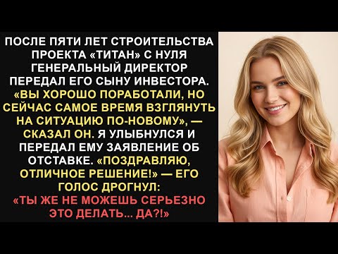 Видео: Генеральный директор передал мой проект сыну инвестора, когда я ушел, все рухнуло...