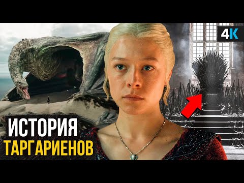 Видео: Дом Дракона: История Дома Таргариенов.