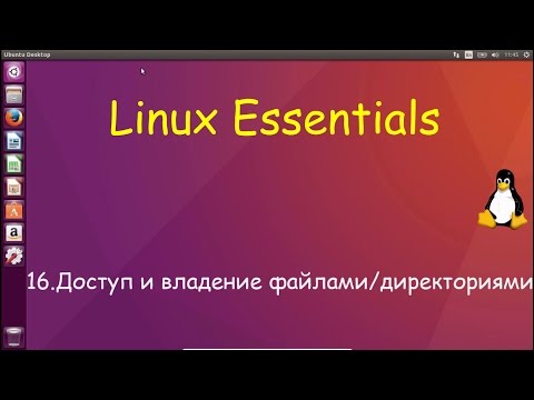 Видео: Linux для Начинающих - Права Доступа и владения файлами и директориями