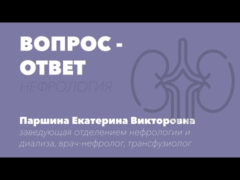 Видео: ВОПРОС-ОТВЕТ. Врач - нефролог Паршина Е.В.