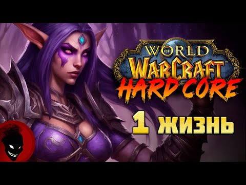 Видео: WOW Hardcore - 1 ЖИЗНЬ !!! НОВЫЙ СЕРВЕР !!!