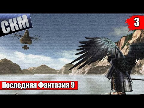 Видео: Прохождение Final Fantasy 9 часть 3 — ДЕРЕВНЯ ДАЛИ {PC}