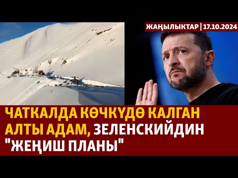 Видео: Жаңылыктар | 17.10.2024 | Чаткалда көчкүдө калган алты адам, Зеленскийдин "Жеңиш планы"