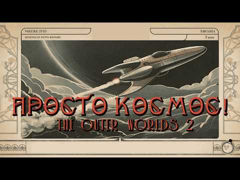 Видео: The Outer Worlds 2 | Просто КОСМИЧЕСКАЯ РПГ