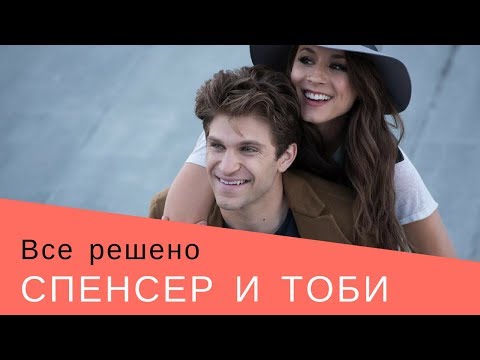 Видео: Тоби и Спенсер/Милые обманщицы/Все решено