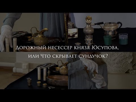 Видео: Дорожный несессер князя Юсупова, или Что скрывает сундучок?