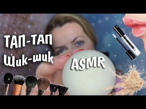 Видео: АСМР Неразборчивый Макияж /ASMR Makeup #asmrtop1