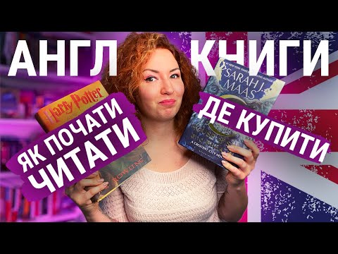 Видео: Де я купую книжки англійською + як почати читати англійською 🇬🇧