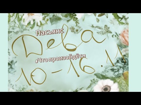 Видео: Пасьянс 10-16.11 ДЕВА/ Что произойдёт?!