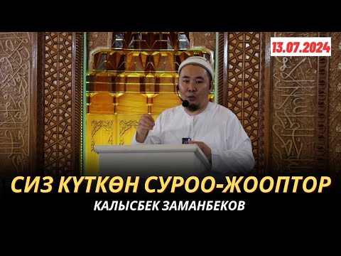 Видео: СИЗ КҮТКѲН СУРОО-ЖООПТОР | КАЛЫСБЕК ЗАМАНБЕКОВ | 13.07.2024