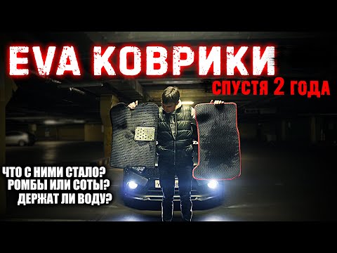 Видео: ЧТО СТАЛО С EVA КОВРИКАМИ ЗА 2 ГОДА? СОТЫ ИЛИ РОМБЫ? ОБЗОР ВСЕХ КОВРИКОВ!