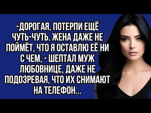 Видео: Дорогая, потерпи ещё чуть-чуть. Жена даже не поймёт, что я оставлю её ни с чем, - шептал муж
