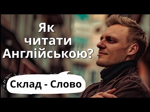 Видео: 6 правил читання Англійських слів | Англійська без акценту
