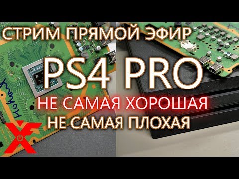 Видео: PLAYSTATION 4 PRO НЕ САМАЯ ПЛОХАЯ, НО И НЕ САМАЯ ЛУЧШАЯ