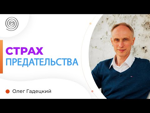 Видео: Как снова научиться доверять? И справиться со страхом предательства. Олег Гадецкий