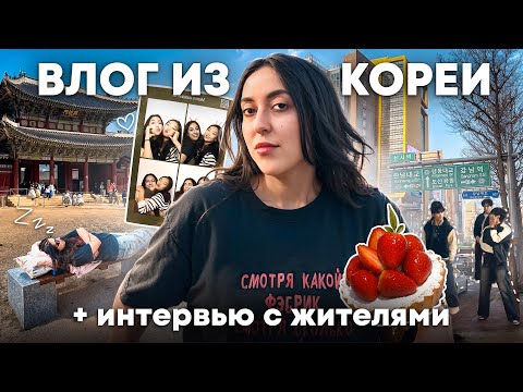 Видео: УЕХАЛА В КОРЕЮ, ХОДИТЬ ПО КОРЕЙСКИМ УЛИЦАМ, ЕСТЬ КОРЕЙСКУЮ ЕДУ И СМОТРЕТЬ НА КОРЕЙСКИХ КОРЕЙЦЕВ!