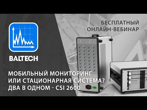 Видео: Мобильный мониторинг или стационарная система? Два в одном - CSI 2600.