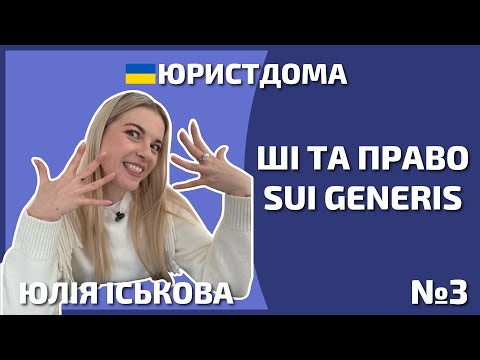 Видео: ШІ та авторське право | Автор | Юрист | Адвокат | Захист прав автора | Штучний інтелект | Ai | 12+